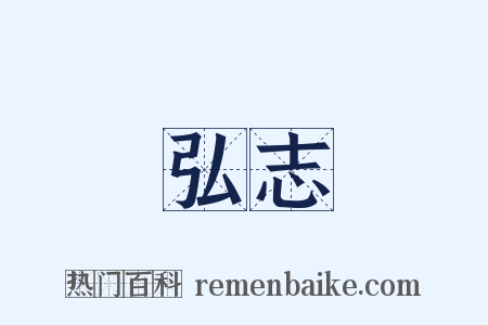 弘志是什么意思的图片